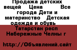 Продажа детских вещей. › Цена ­ 100 - Все города Дети и материнство » Детская одежда и обувь   . Татарстан респ.,Набережные Челны г.